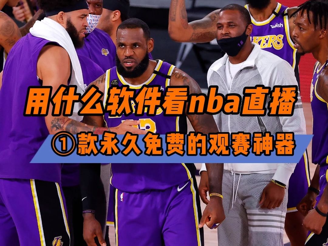 免费直播NBA赛事：全程在线观看，经济实惠的篮球狂欢体验
