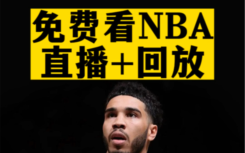 NBA：全球顶级篮球盛事，高清在线直播带来全新观赏体验
