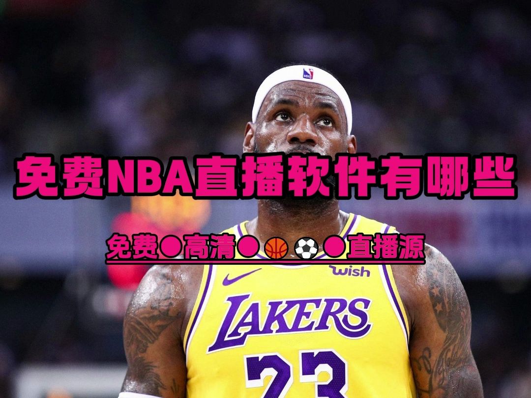 深度剖析NBA直播：免费高清观看体验及其对篮球爱好者的影响