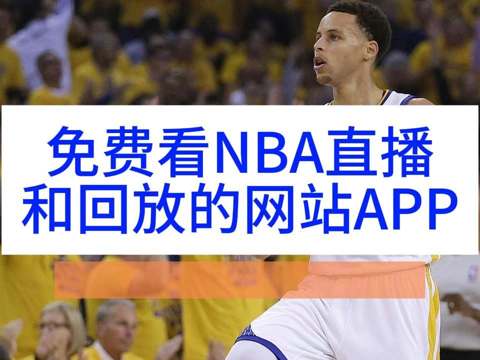 免费高清NBA直播在线观赛指南：网络时代的篮球迷福利大揭秘
