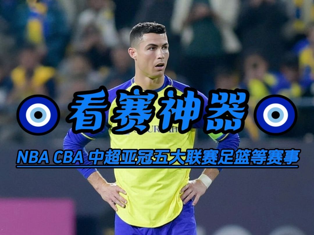 网络科技进步：五大联赛直播免费观看，球迷迎来观赛新时代