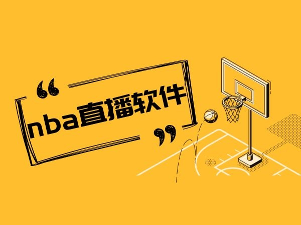 无需插件畅享 NBA 直播，便捷与快乐尽在其中