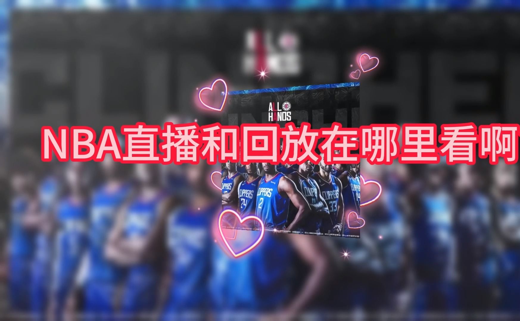 NBA 直播在线免费观看：点燃篮球热爱，共享快乐时光
