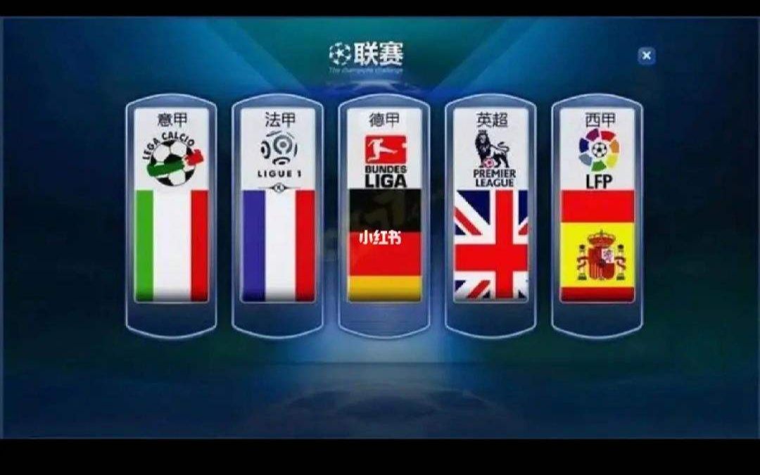 五大联赛直播永久免费观看下载：足球爱好者的福音