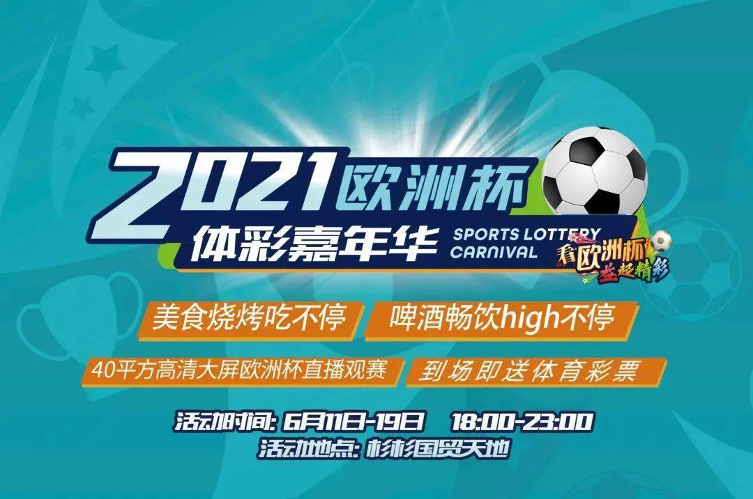 2021 欧洲杯：不止是观赛，更是文化传承与情感寄托的盛宴