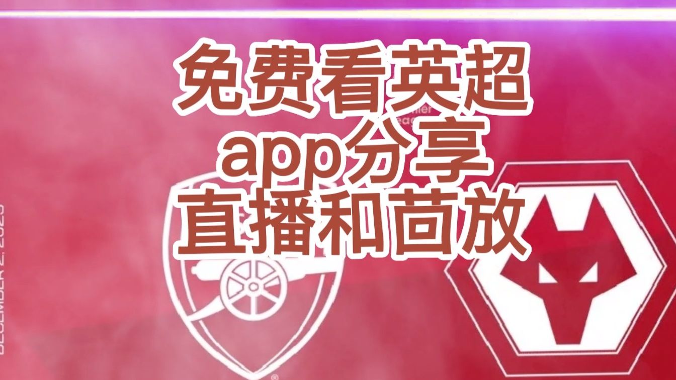 英超直播的魅力与免费高质量服务：探索与挑战