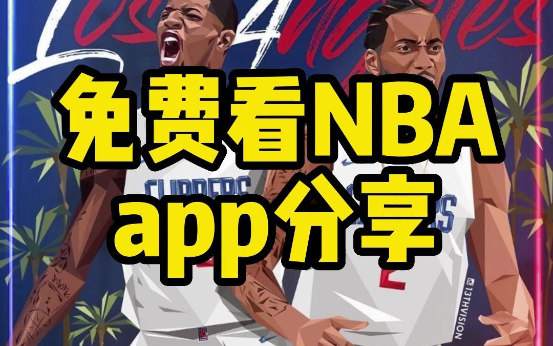 178 直播：免费 NBA 直播，充满人情味的观赛平台