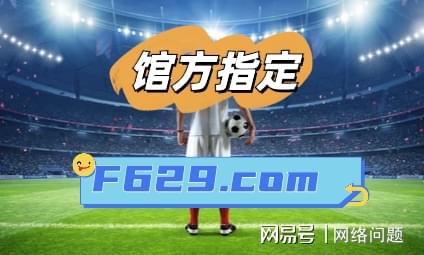 5 大联赛直播平台：高清直播、实时数据更新，带你领略足球魅力