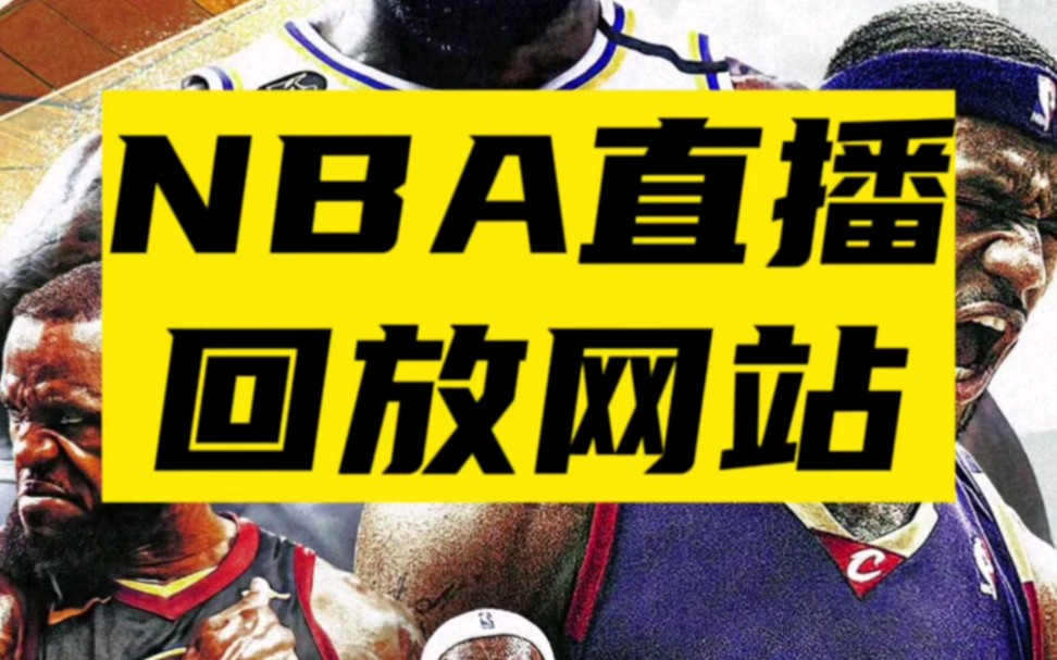 免费观看 NBA 比赛直播软件，画质清晰流畅不卡顿，篮球爱好者的福音