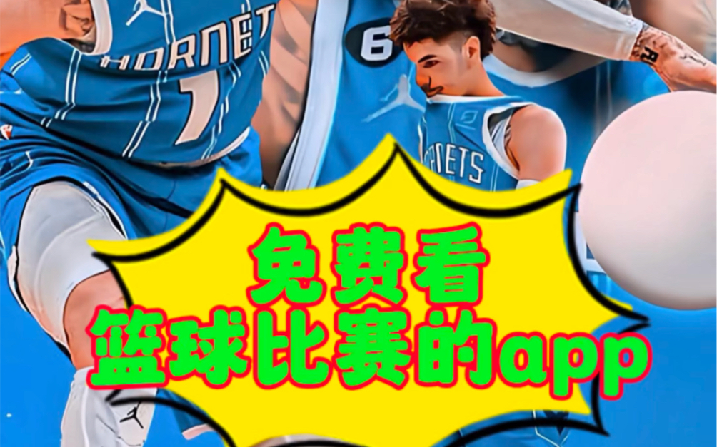 免费观看 NBA 比赛直播软件，画质清晰流畅不卡顿，篮球爱好者的福音