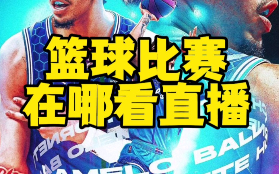 NBA 直播免费看！教你如何避开付费墙，畅享标清赛事