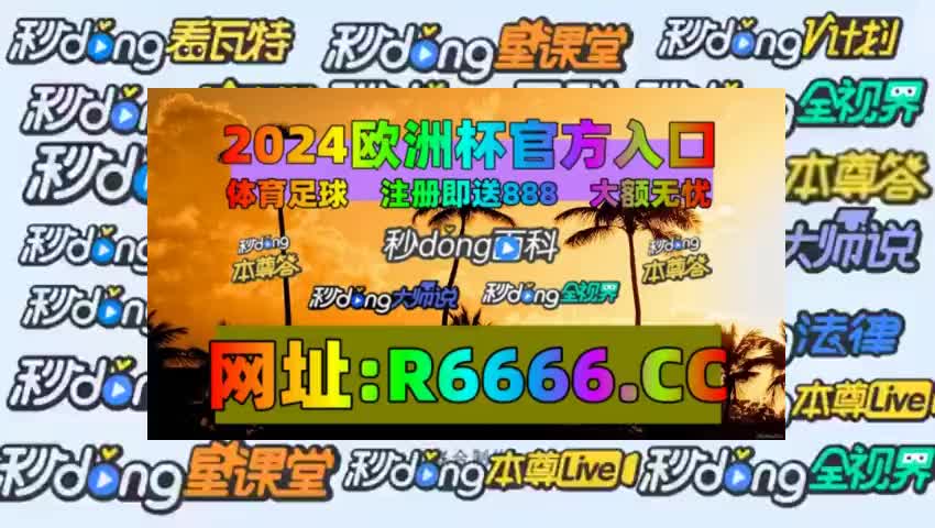 免费直播看球软件：球迷福音，高清流畅直播，精彩瞬间尽收眼底