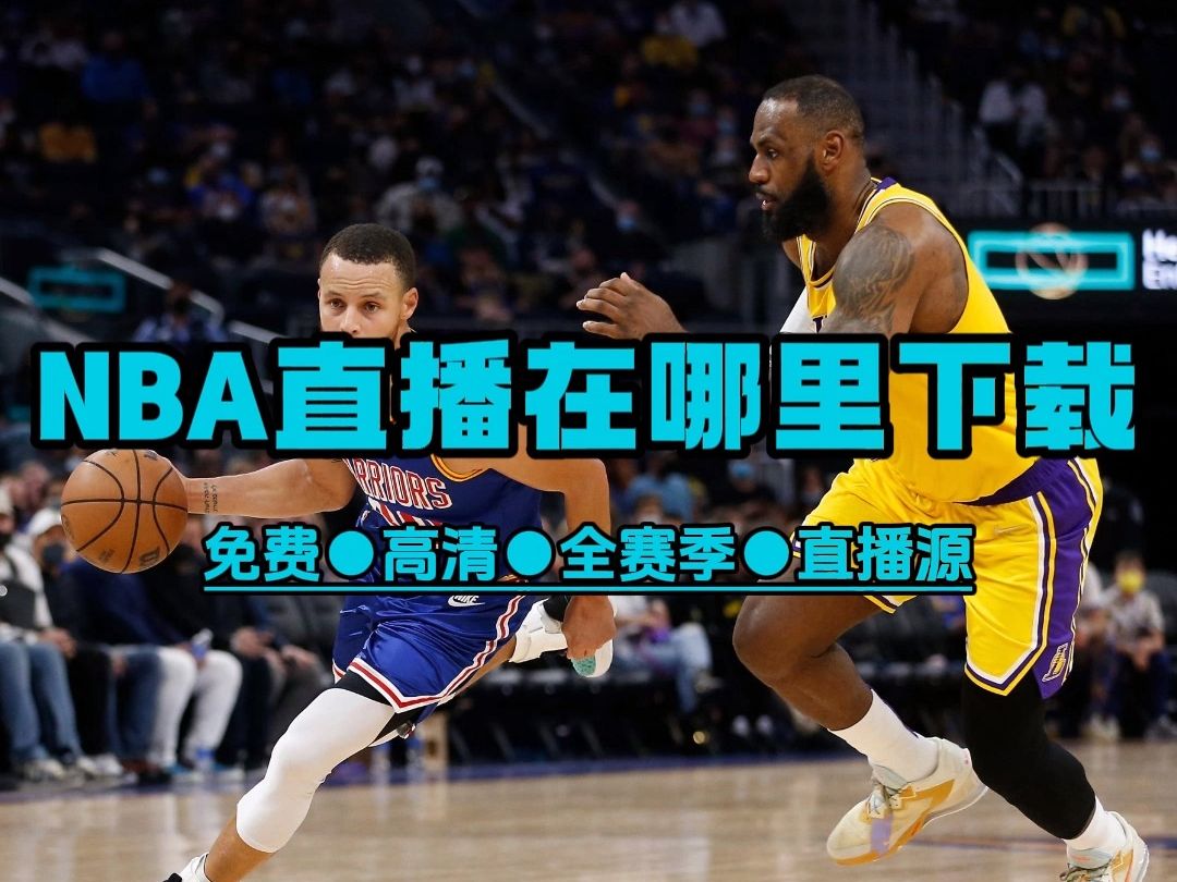 免费且稳定的 NBA 直播源，让你尽享雷霆队比赛的激情与魅力
