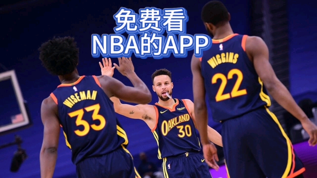 免费高清极速 NBA 直播，让你在家尽享比赛精彩瞬间