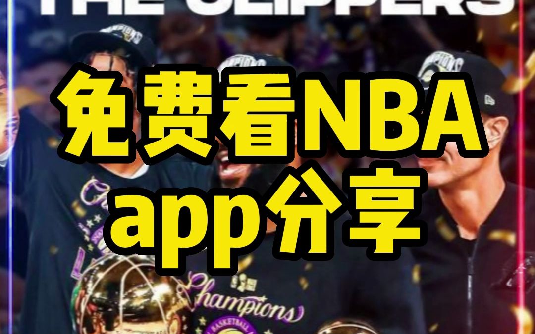 免费观看 NBA 直播的平台推荐及注意事项