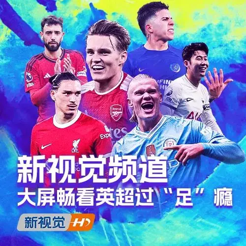 英超直播 178：热血沸腾的足球盛宴，情感寄托的平台