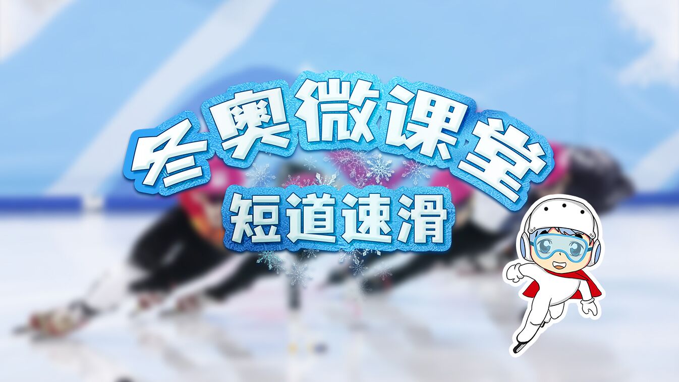 2023 短道速滑世界杯直播：速度与激情的热血盛宴