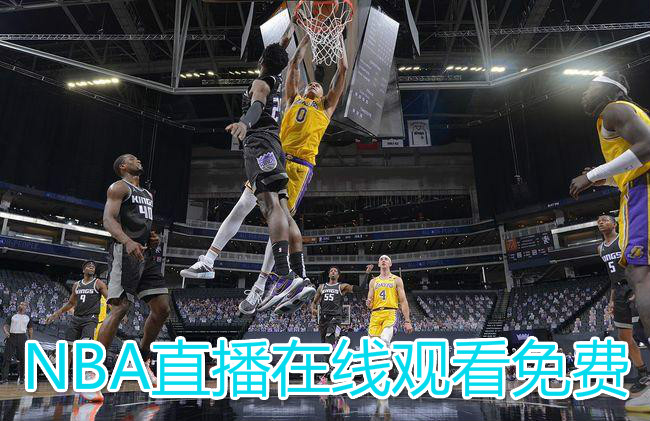 免费观看 NBA 直播，在线 178 带你感受比赛激情与热血